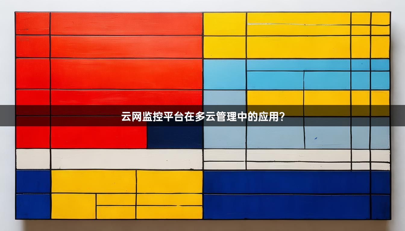 云网监控平台在多云管理中的应用？