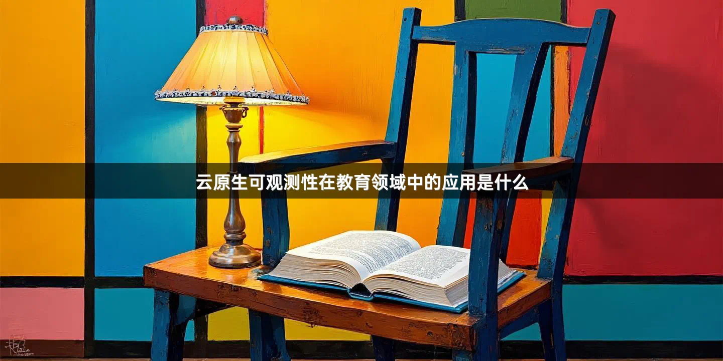 云原生可观测性在教育领域中的应用是什么