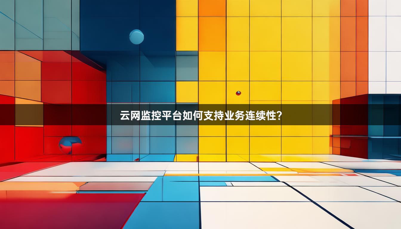 云网监控平台如何支持业务连续性？