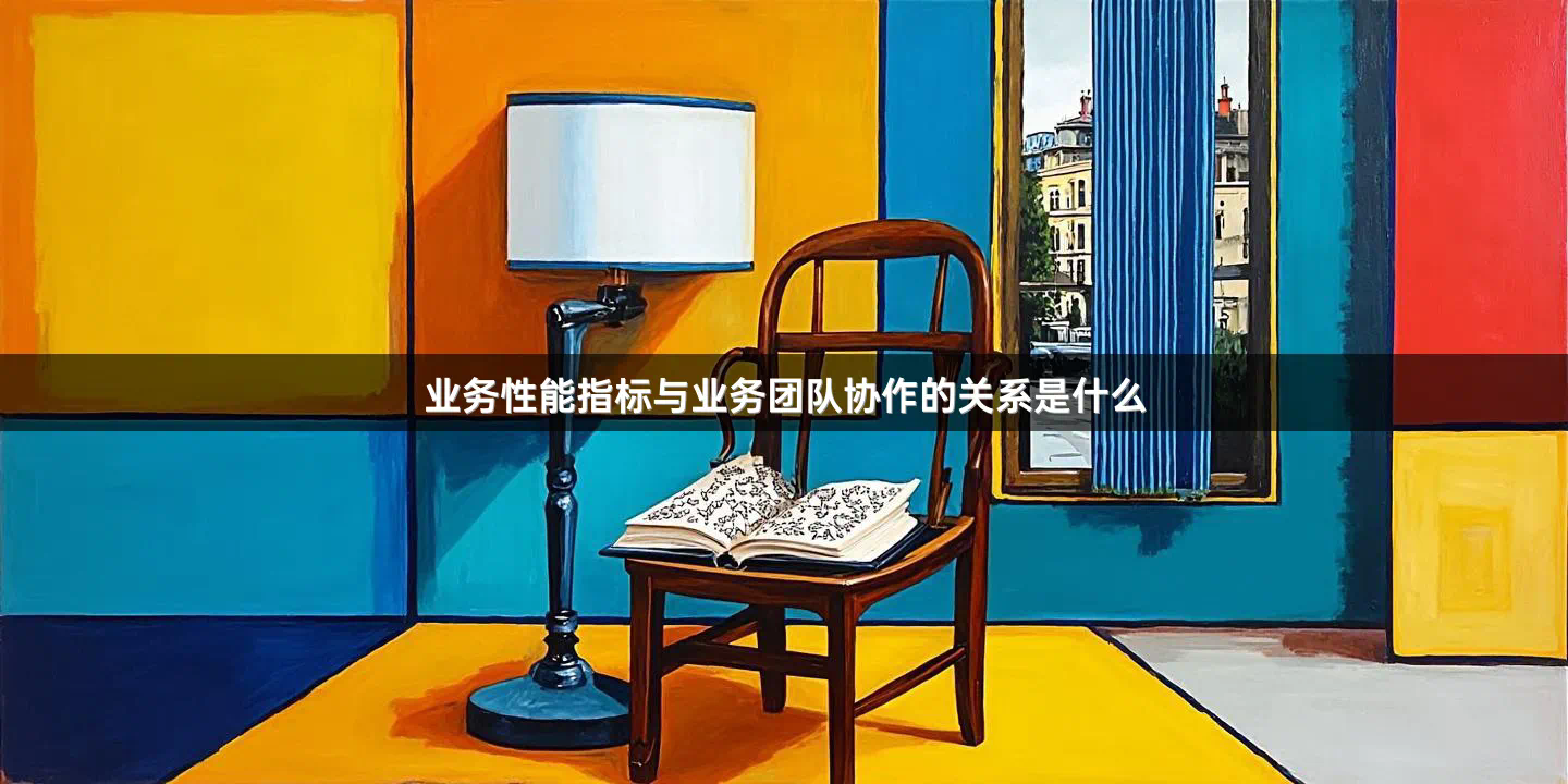 业务性能指标与业务团队协作的关系是什么