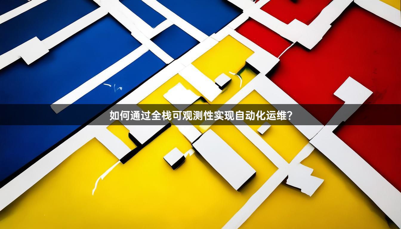 如何通过全栈可观测性实现自动化运维?