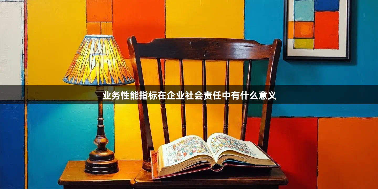 业务性能指标在企业社会责任中有什么意义