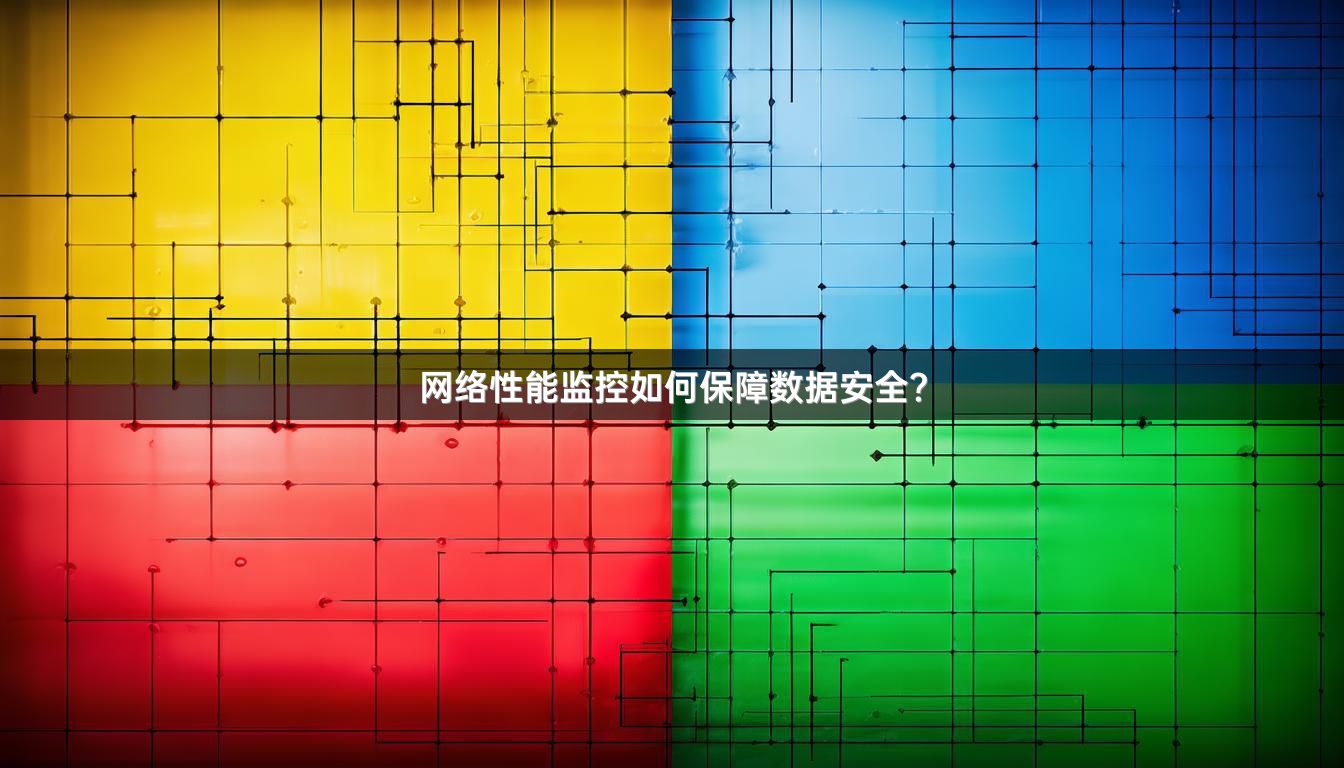 网络性能监控如何保障数据安全?