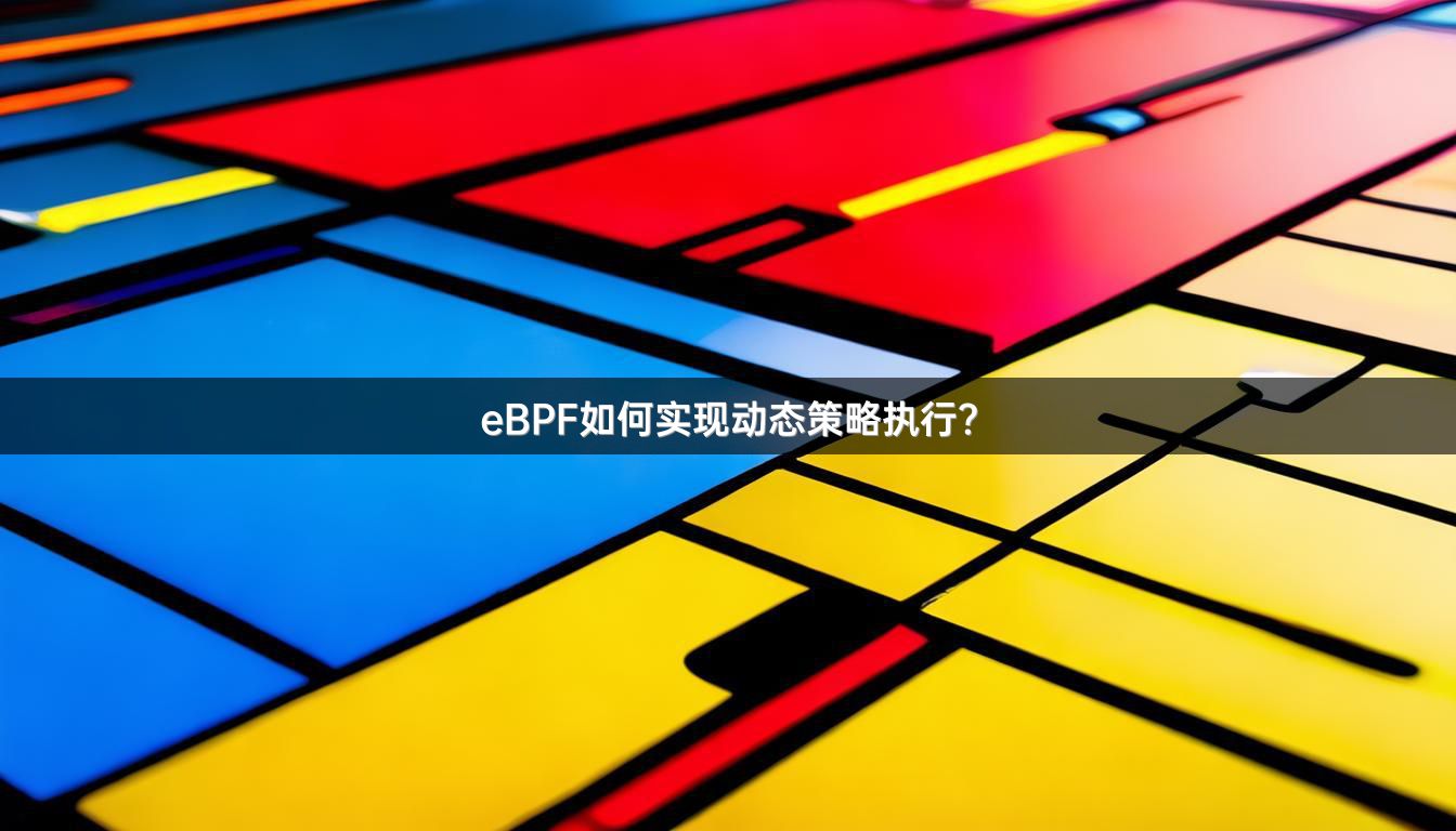 eBPF如何实现动态策略执行?
