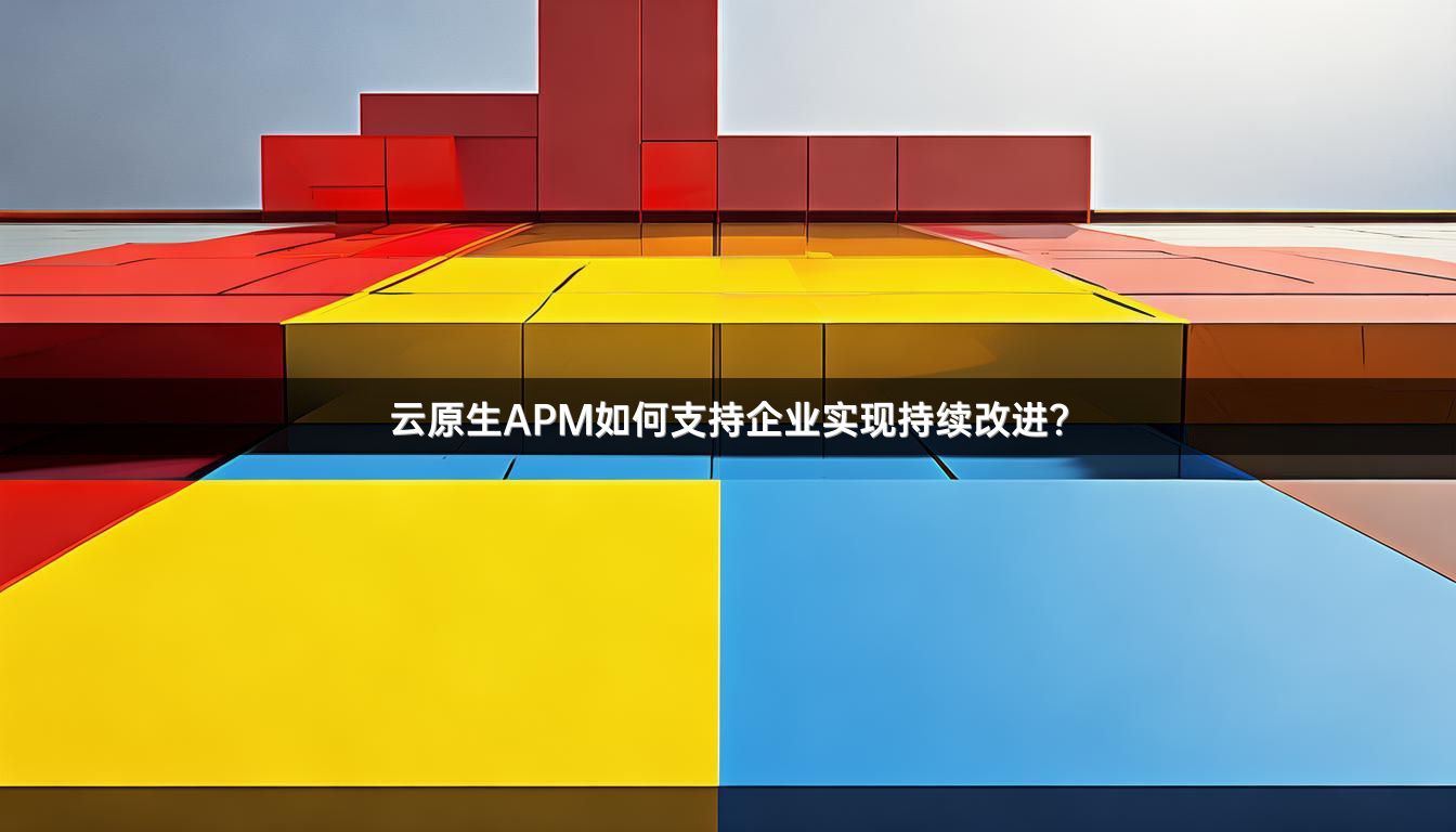 云原生APM如何支持企业实现持续改进？