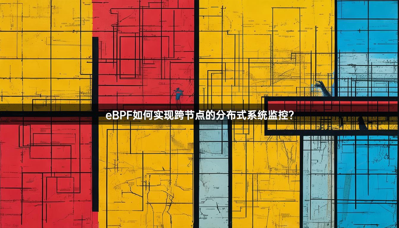 eBPF如何实现跨节点的分布式系统监控?