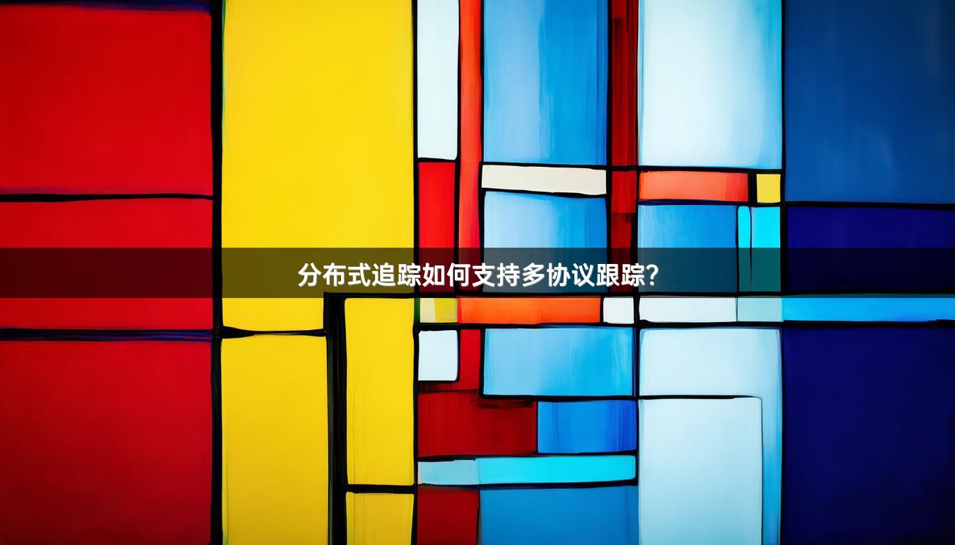 分布式追踪如何支持多协议跟踪?