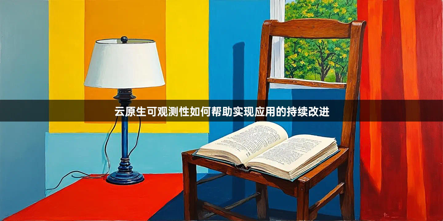 云原生可观测性如何帮助实现应用的持续改进