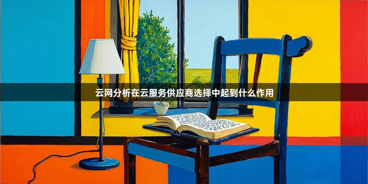 云网分析在云服务供应商选择中起到什么作用