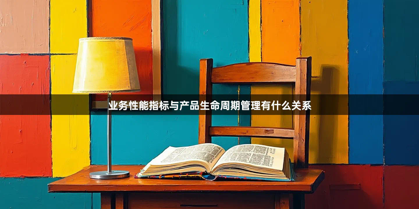 业务性能指标与产品生命周期管理有什么关系