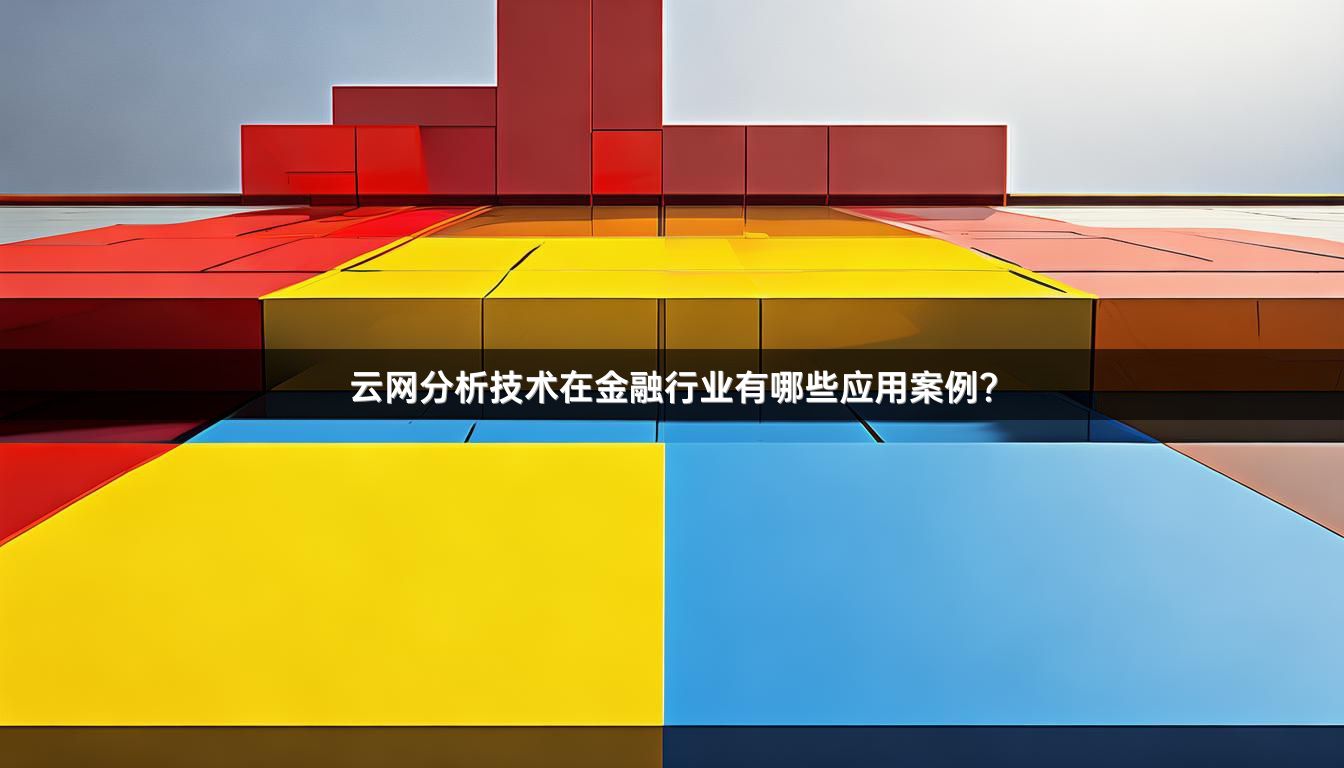 云网分析技术在金融行业有哪些应用案例？