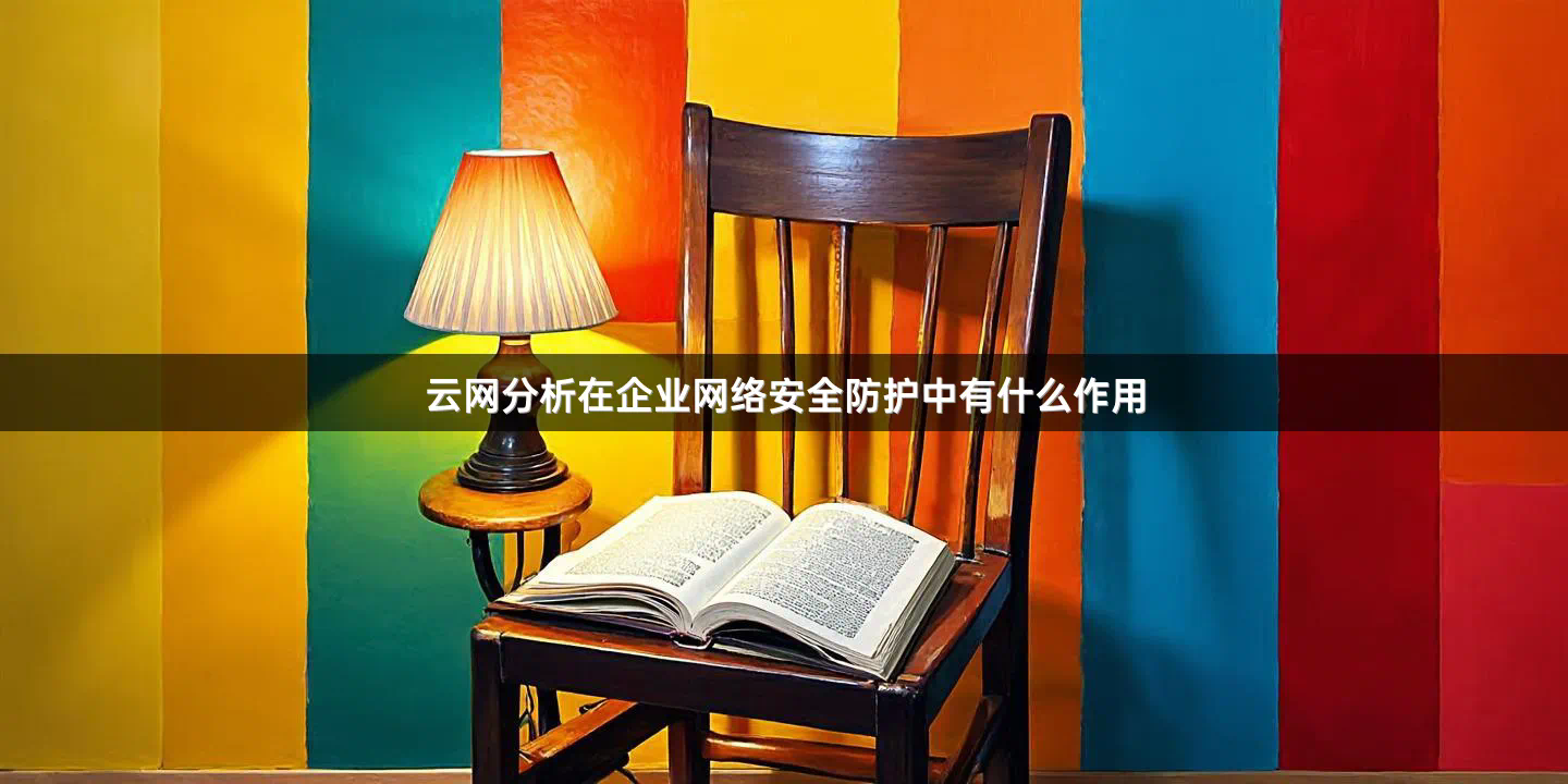 云网分析在企业网络安全防护中有什么作用
