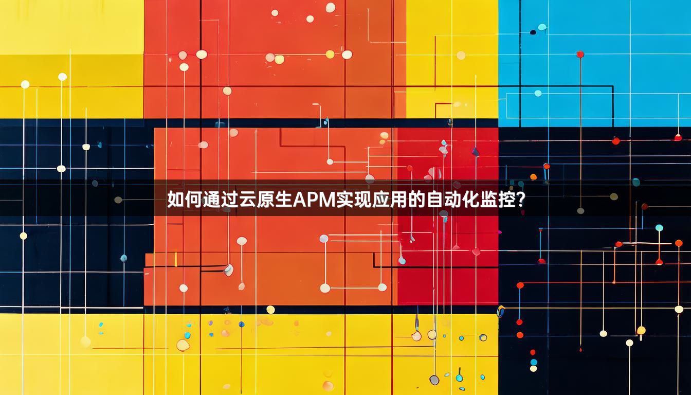 如何通过云原生APM实现应用的自动化监控？
