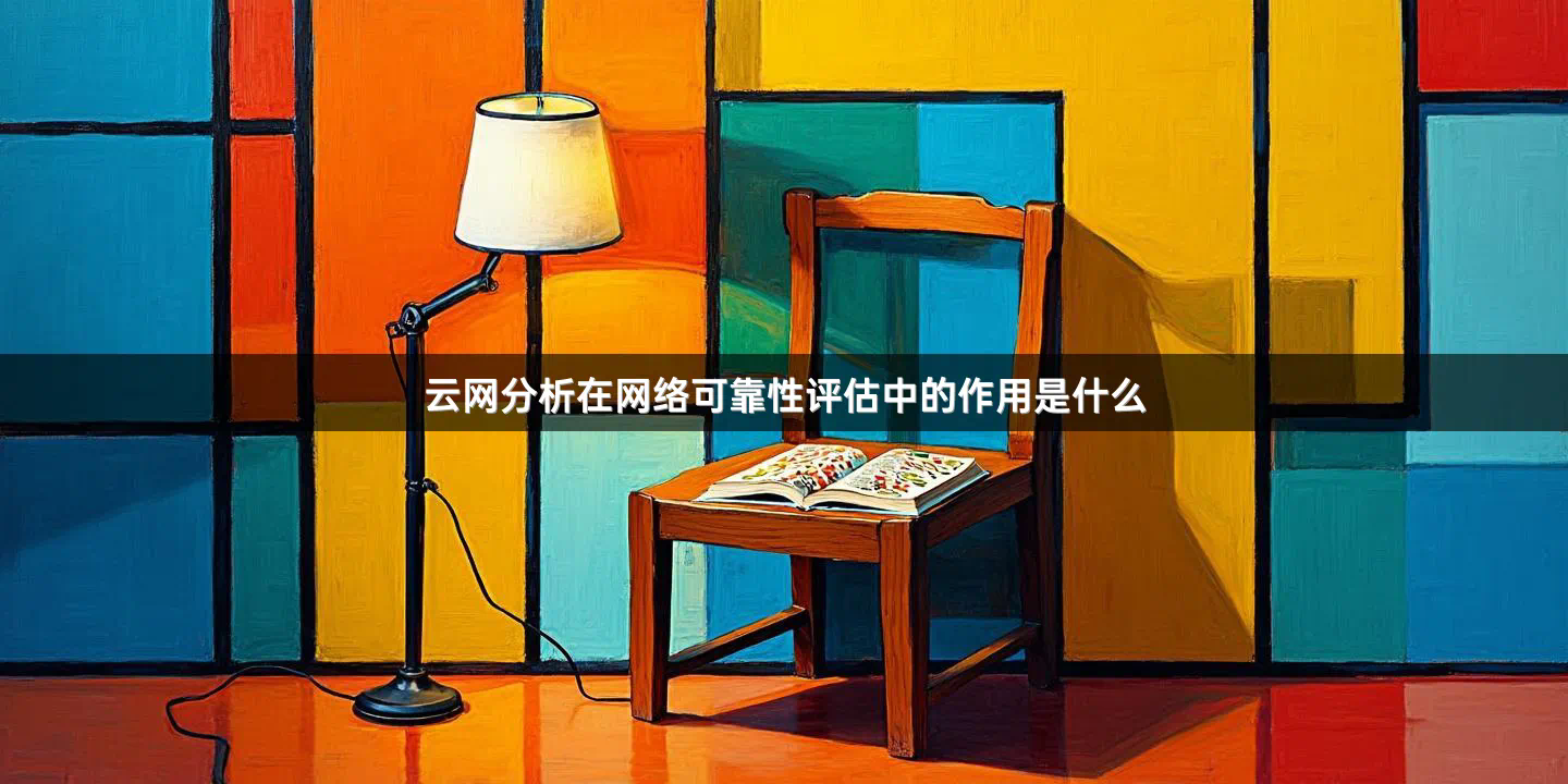 云网分析在网络可靠性评估中的作用是什么