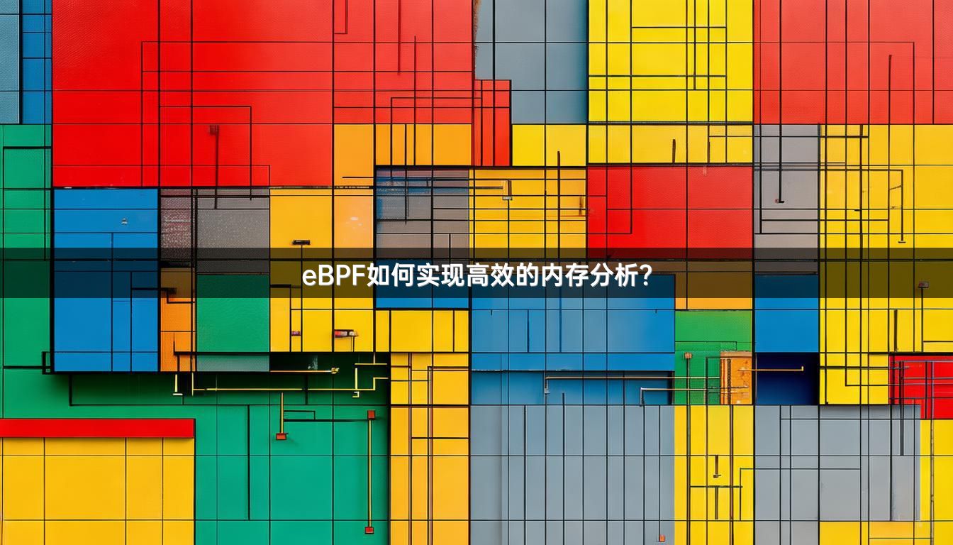 eBPF如何实现高效的内存分析？