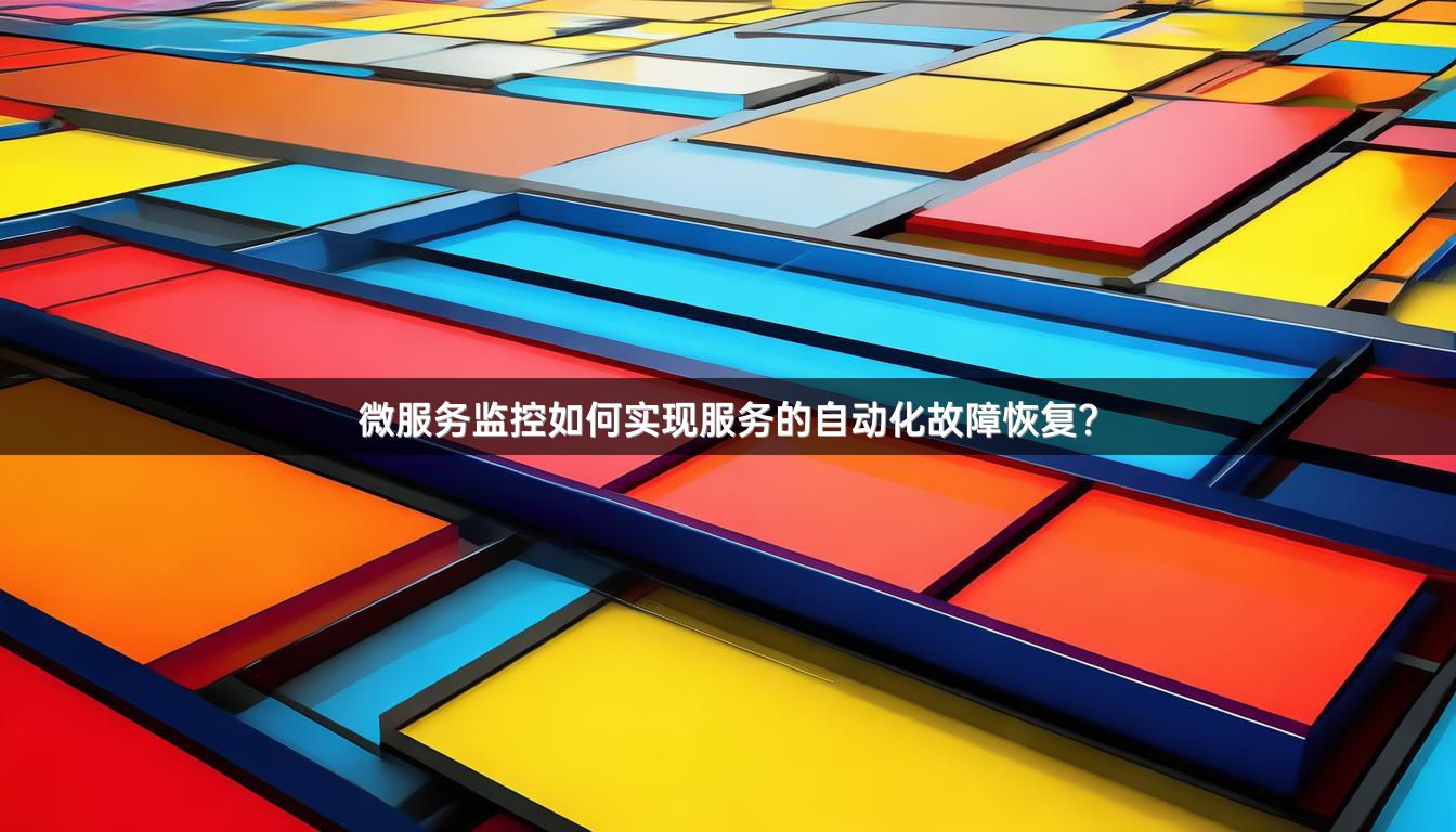 微服务监控如何实现服务的自动化故障恢复？
