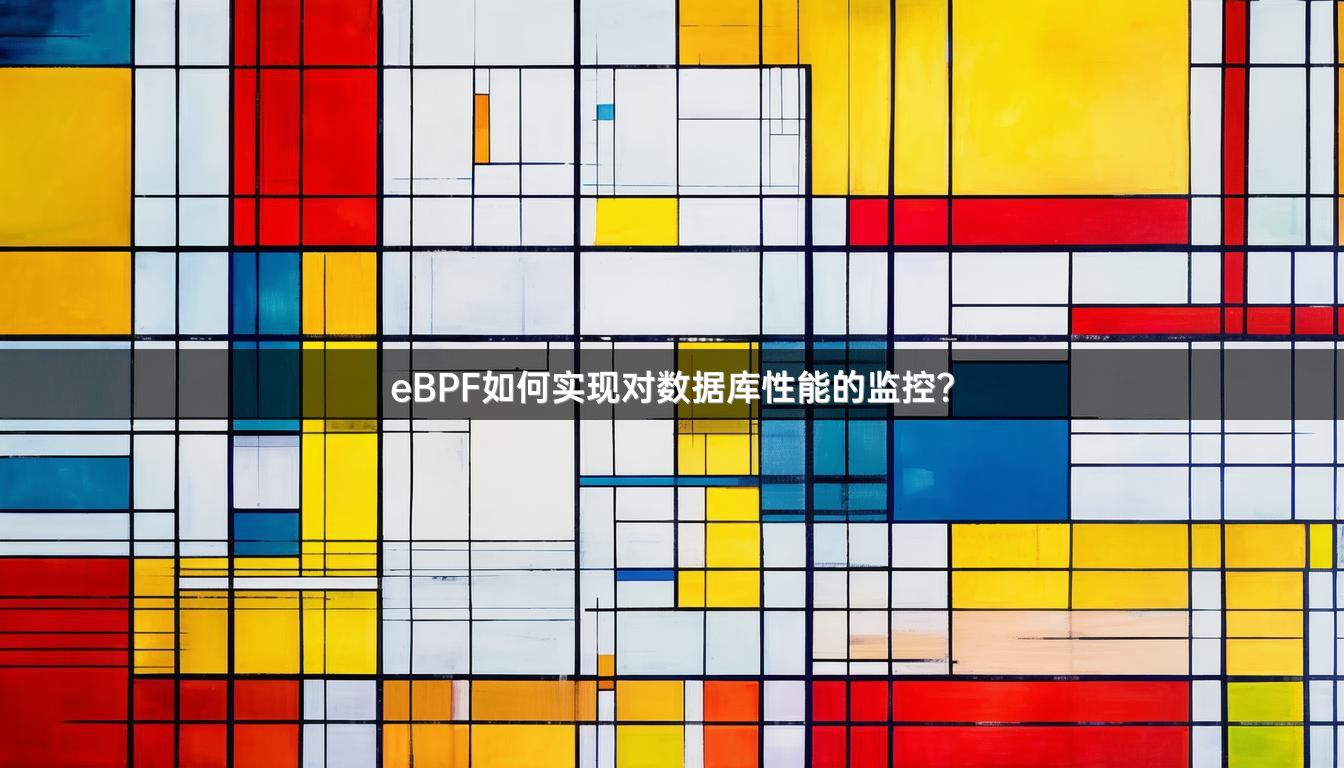 eBPF如何实现对数据库性能的监控？
