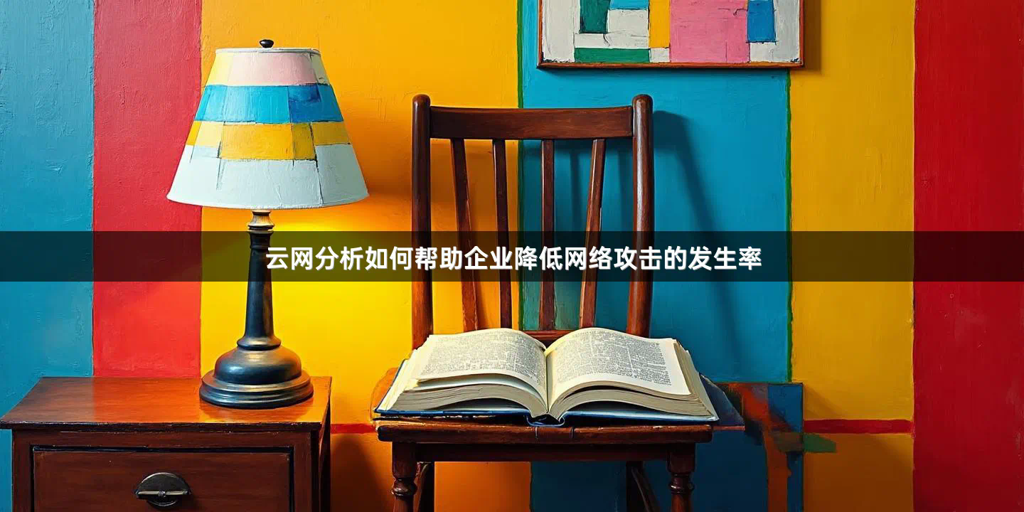 云网分析如何帮助企业降低网络攻击的发生率