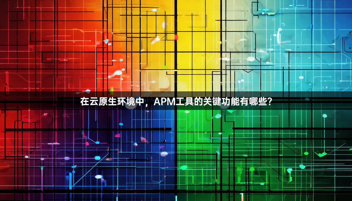 在云原生环境中，APM工具的关键功能有哪些？
