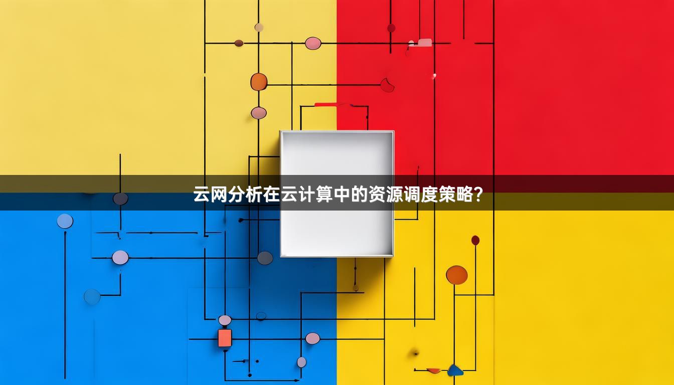 云网分析在云计算中的资源调度策略？