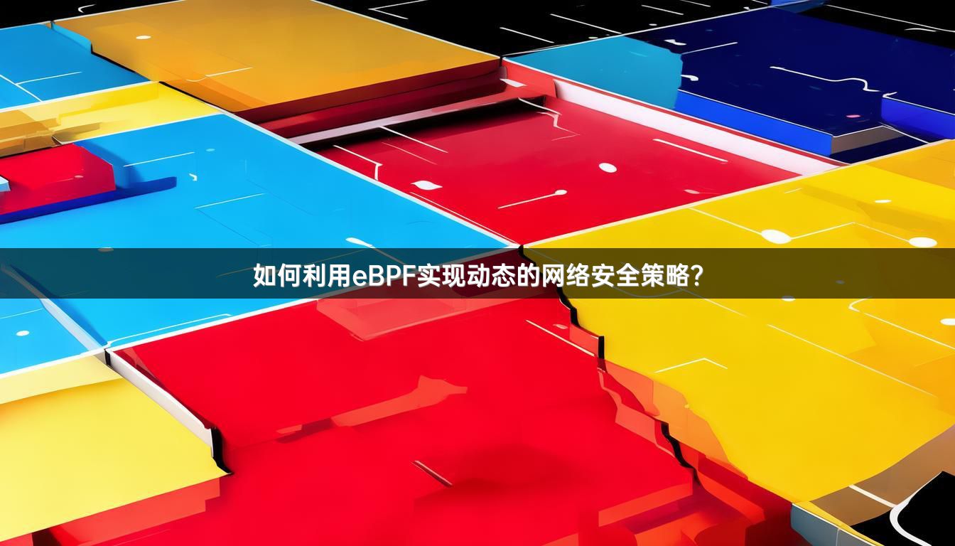 如何利用eBPF实现动态的网络安全策略？
