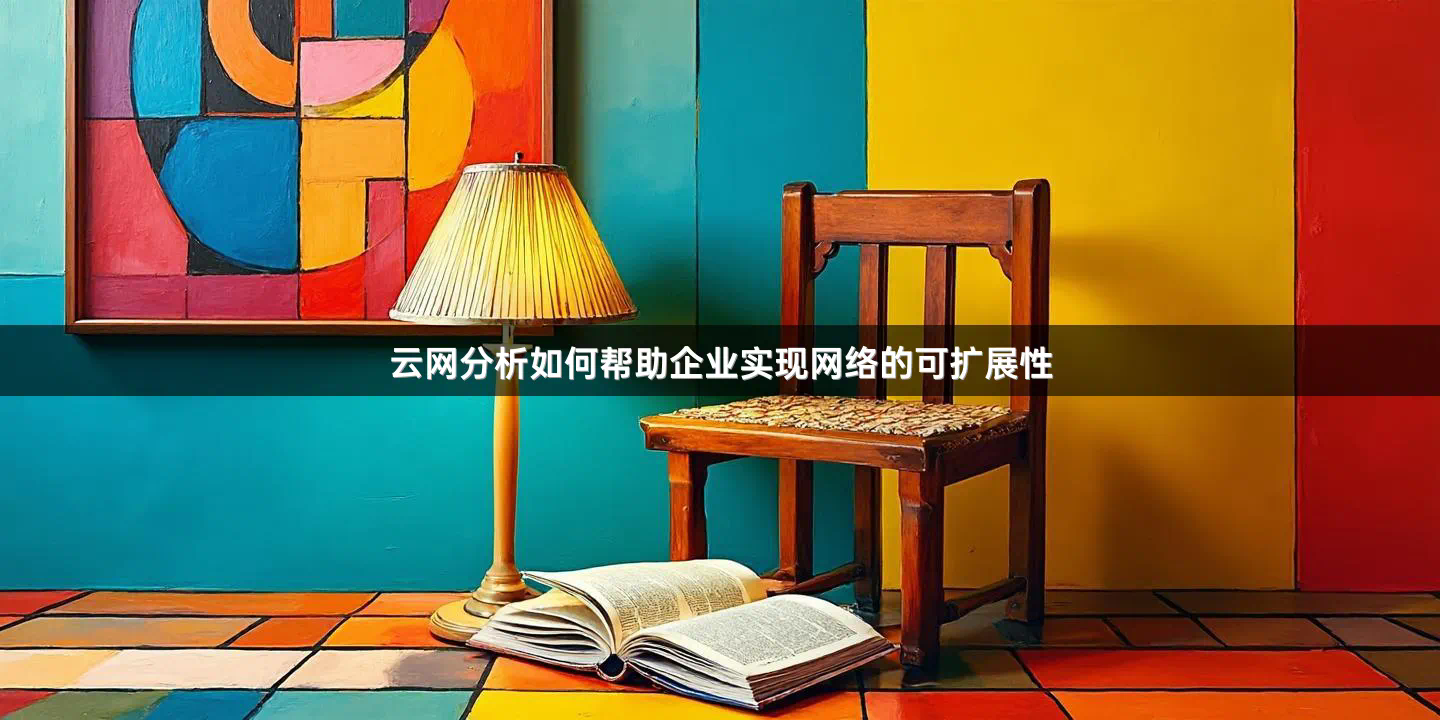云网分析如何帮助企业实现网络的可扩展性