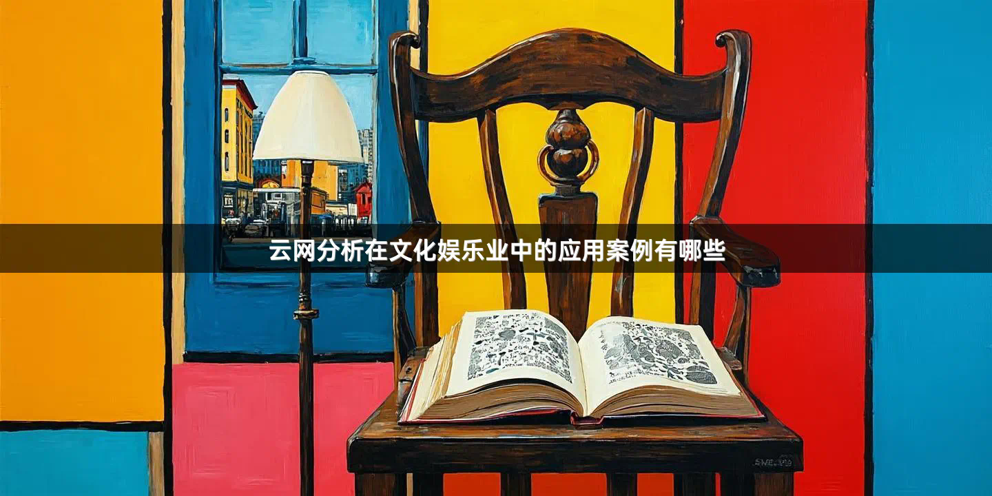 云网分析在文化娱乐业中的应用案例有哪些