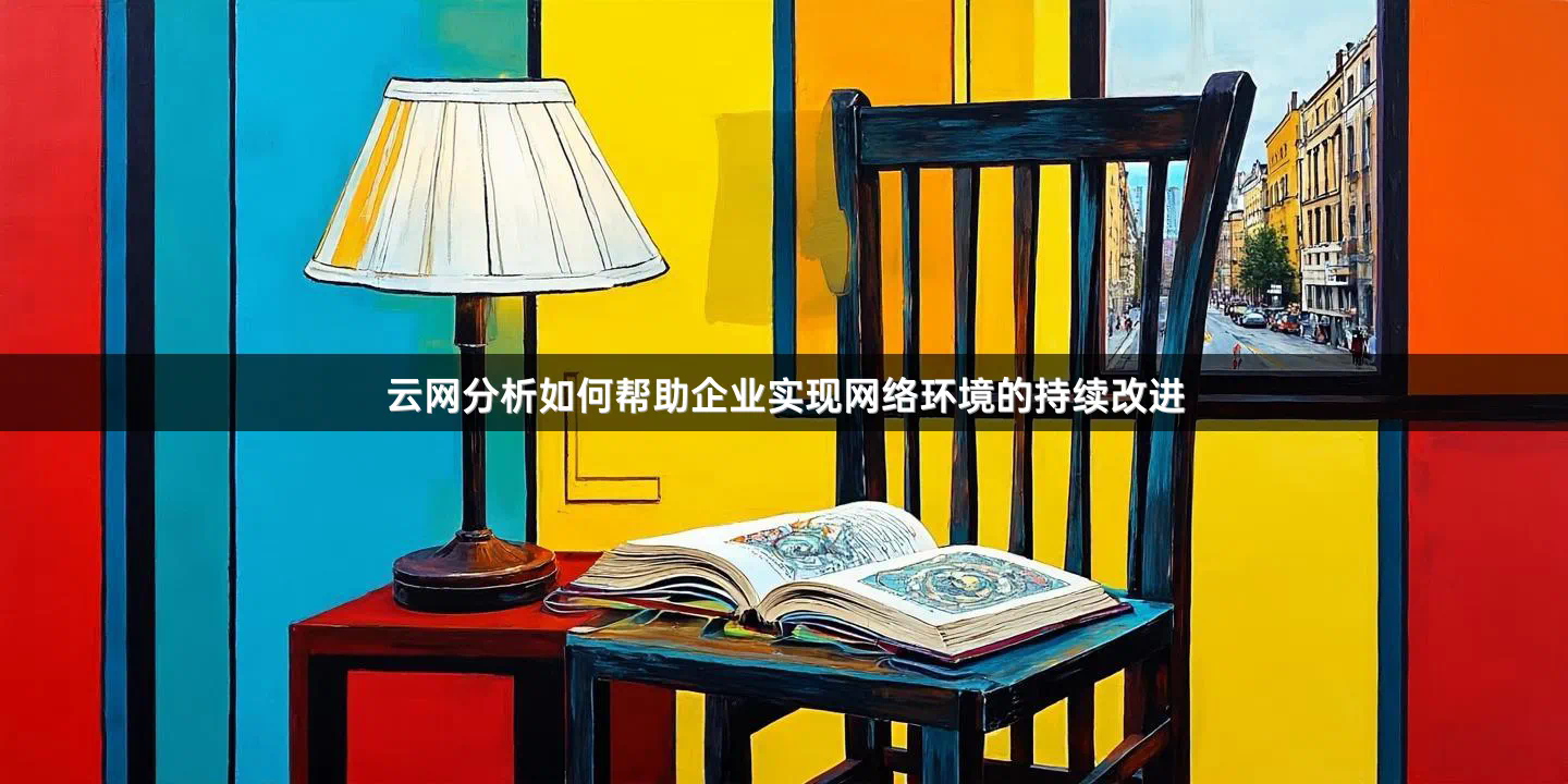 云网分析如何帮助企业实现网络环境的持续改进