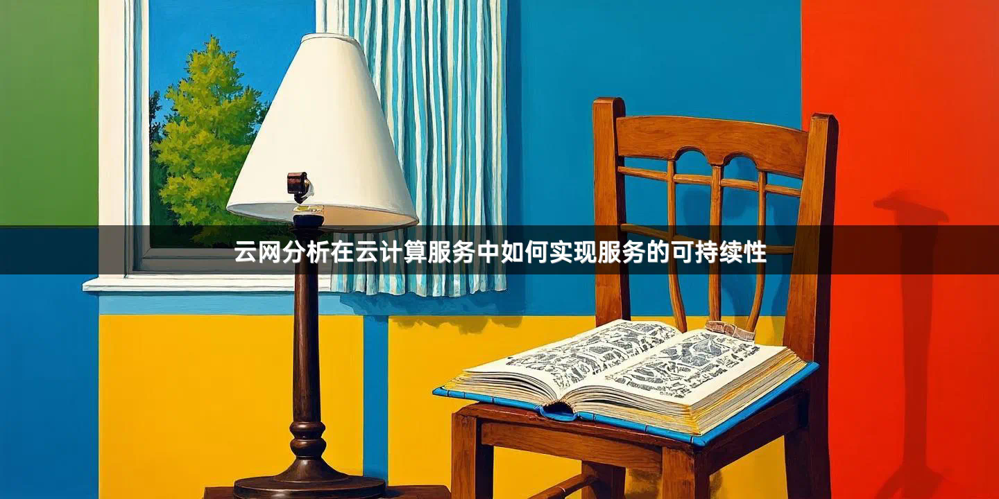 云网分析在云计算服务中如何实现服务的可持续性