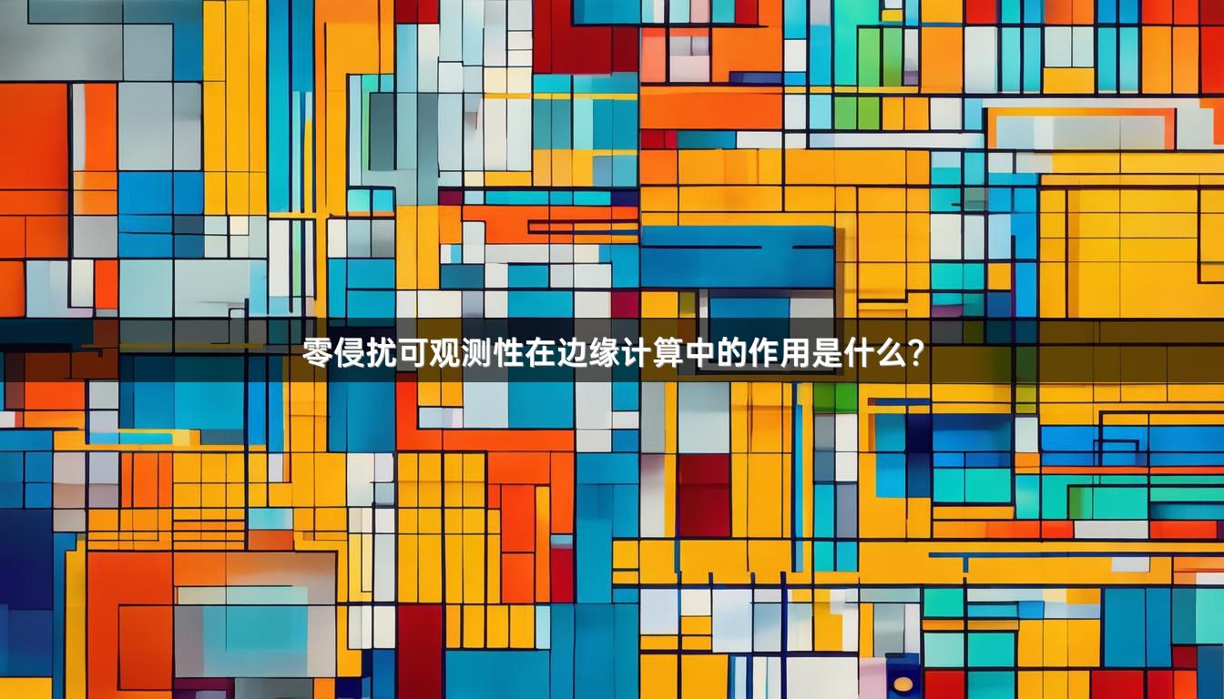 零侵扰可观测性在边缘计算中的作用是什么?