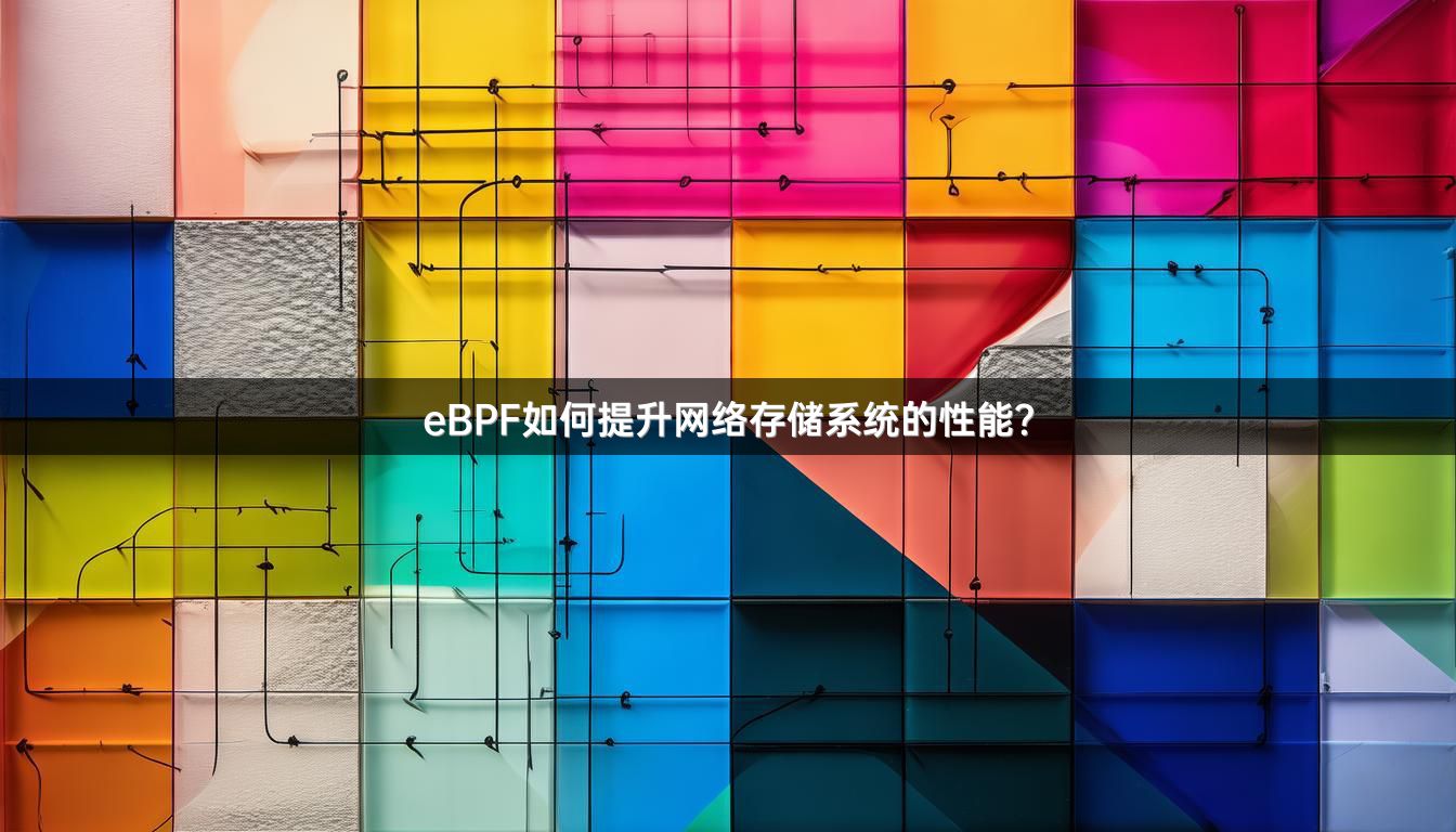eBPF如何提升网络存储系统的性能？