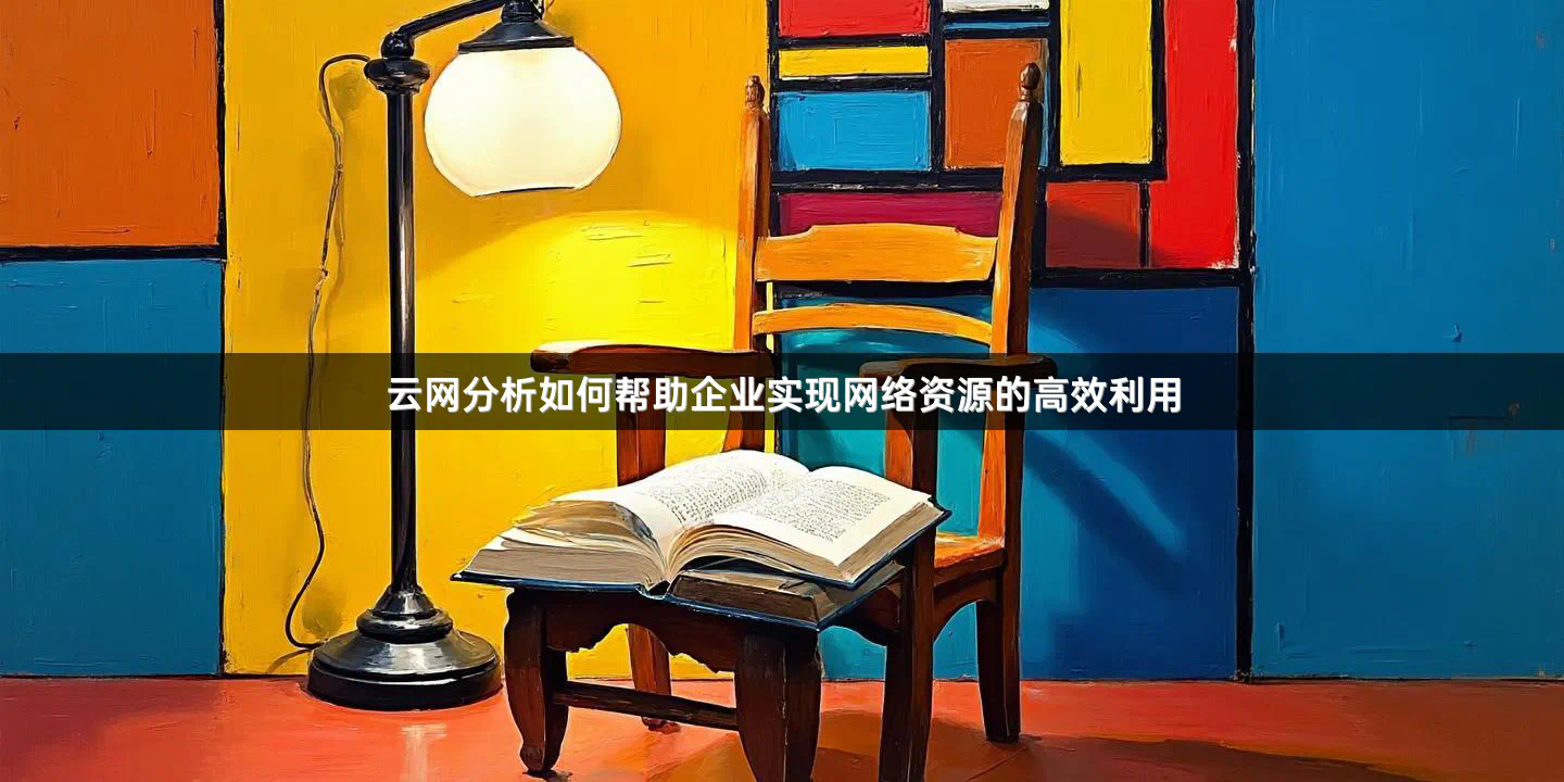 云网分析如何帮助企业实现网络资源的高效利用