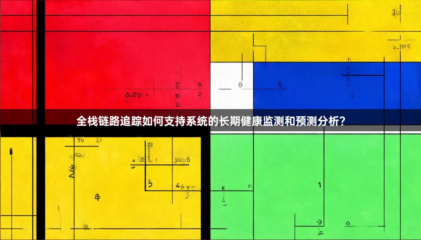 全栈链路追踪如何支持系统的长期健康监测和预测分析？
