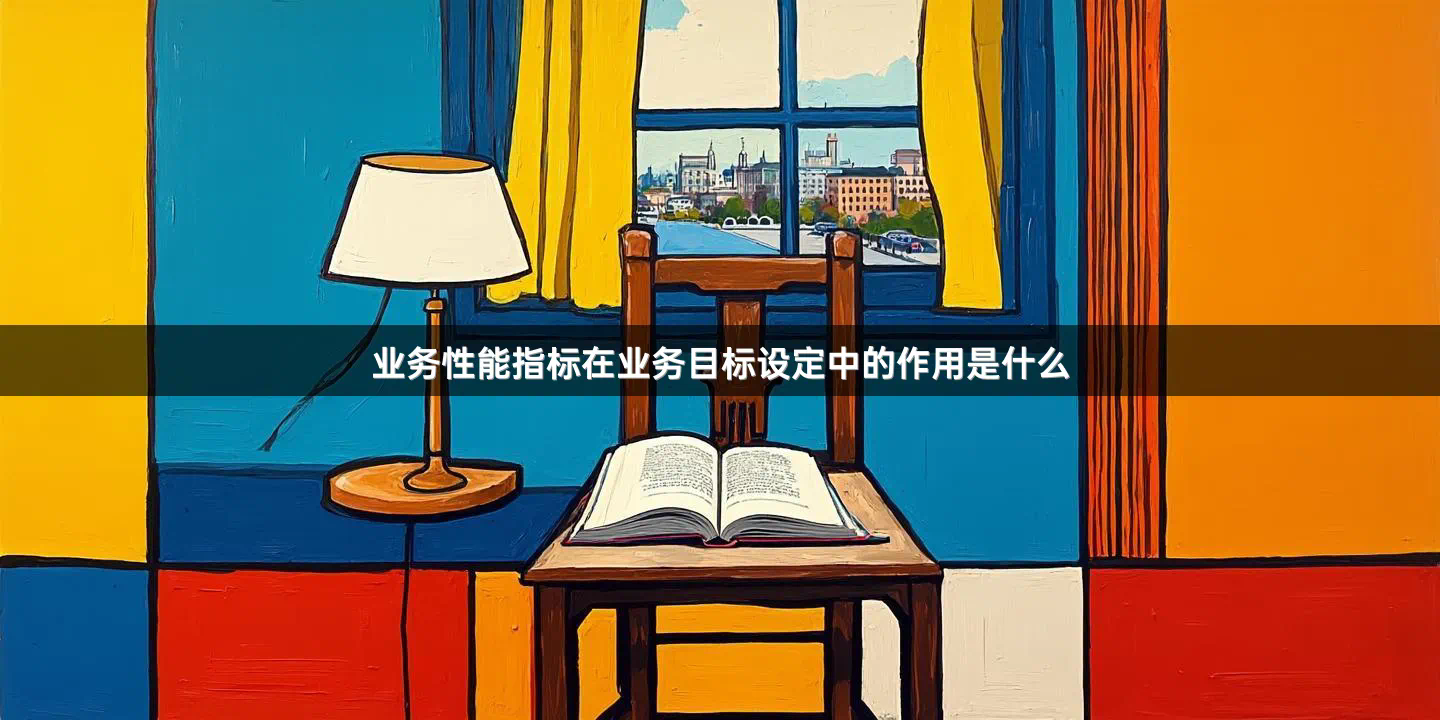 业务性能指标在业务目标设定中的作用是什么