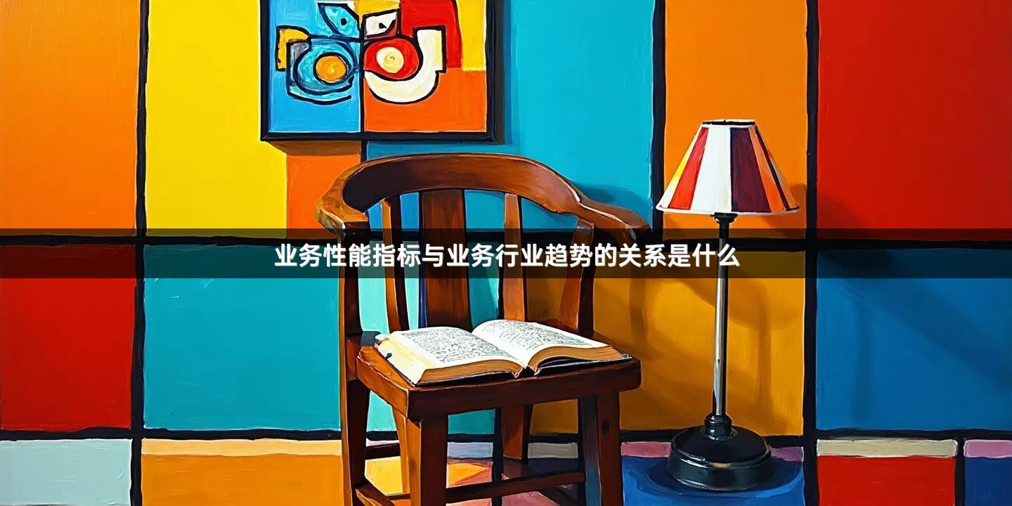 业务性能指标与业务行业趋势的关系是什么