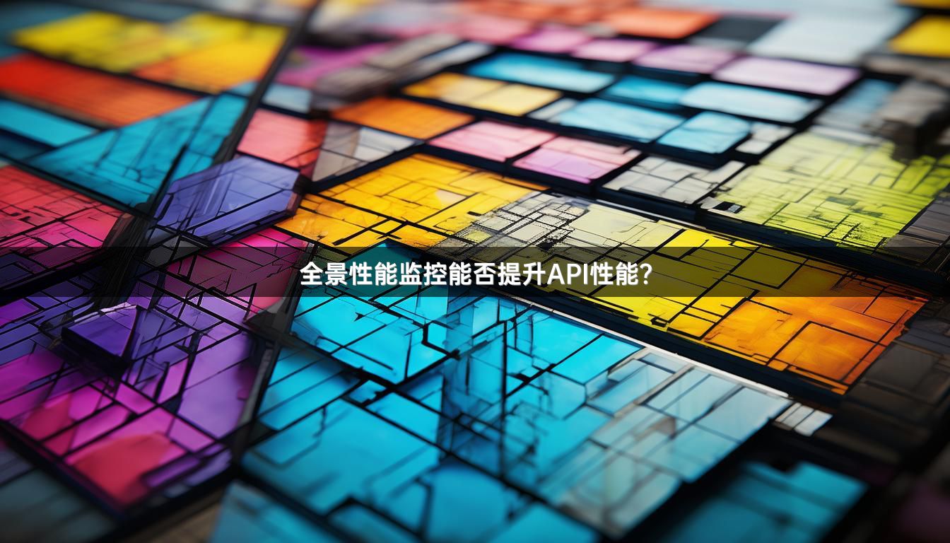 全景性能监控能否提升API性能？