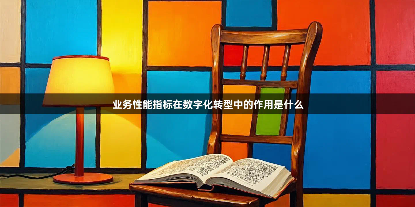 业务性能指标在数字化转型中的作用是什么