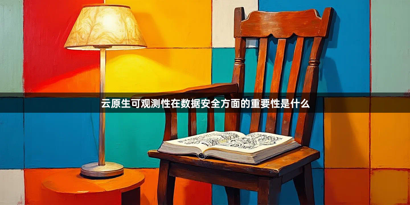 云原生可观测性在数据安全方面的重要性是什么