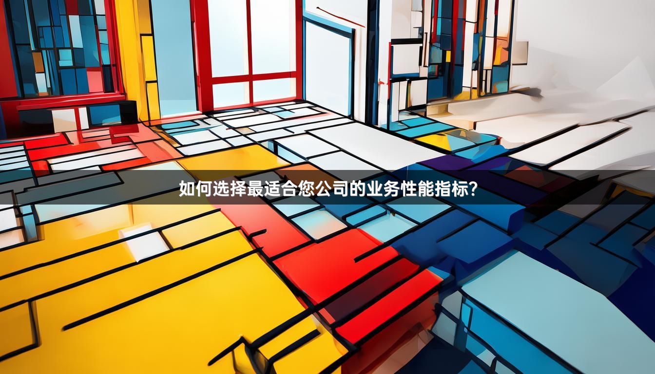 如何选择最适合您公司的业务性能指标？