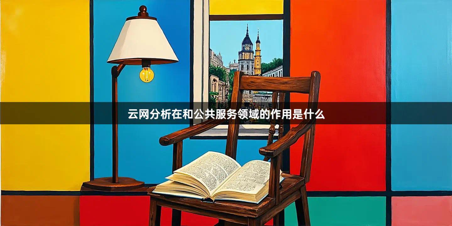 云网分析在和公共服务领域的作用是什么