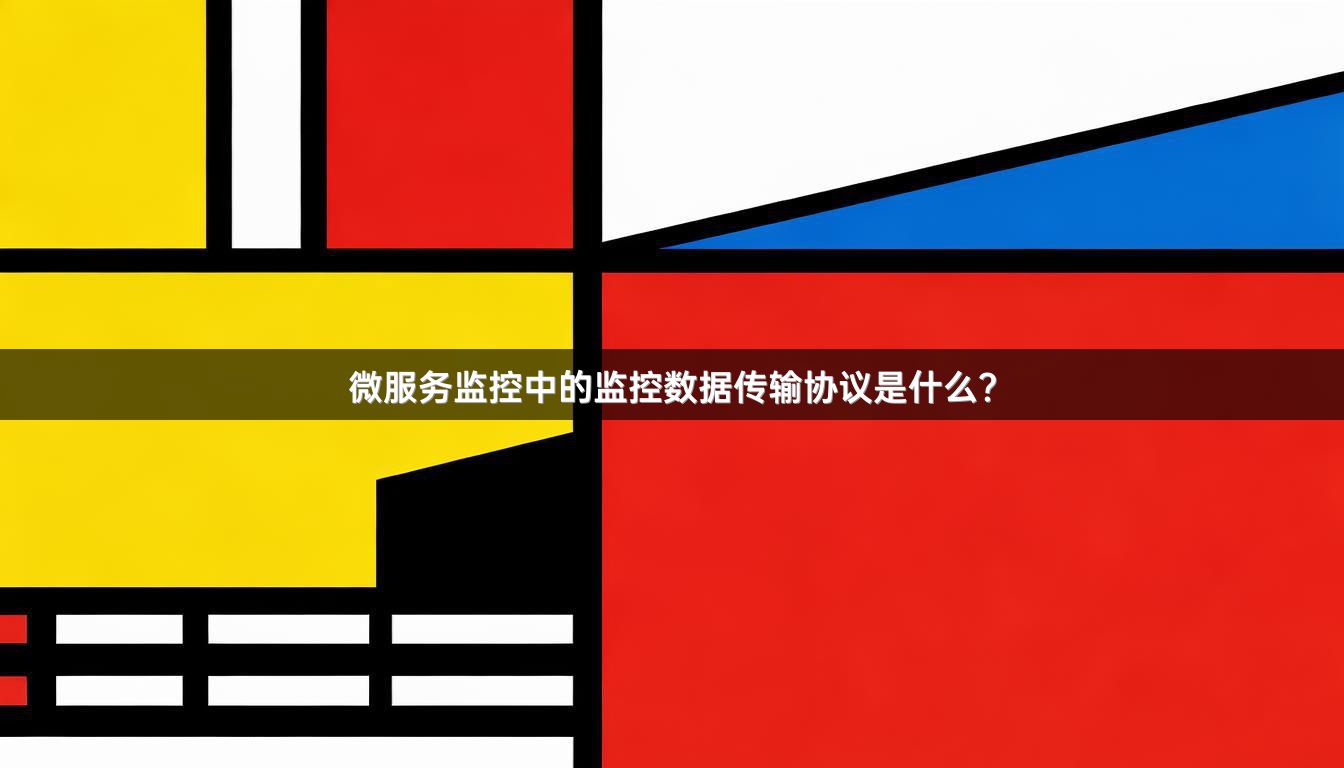 微服务监控中的监控数据传输协议是什么？
