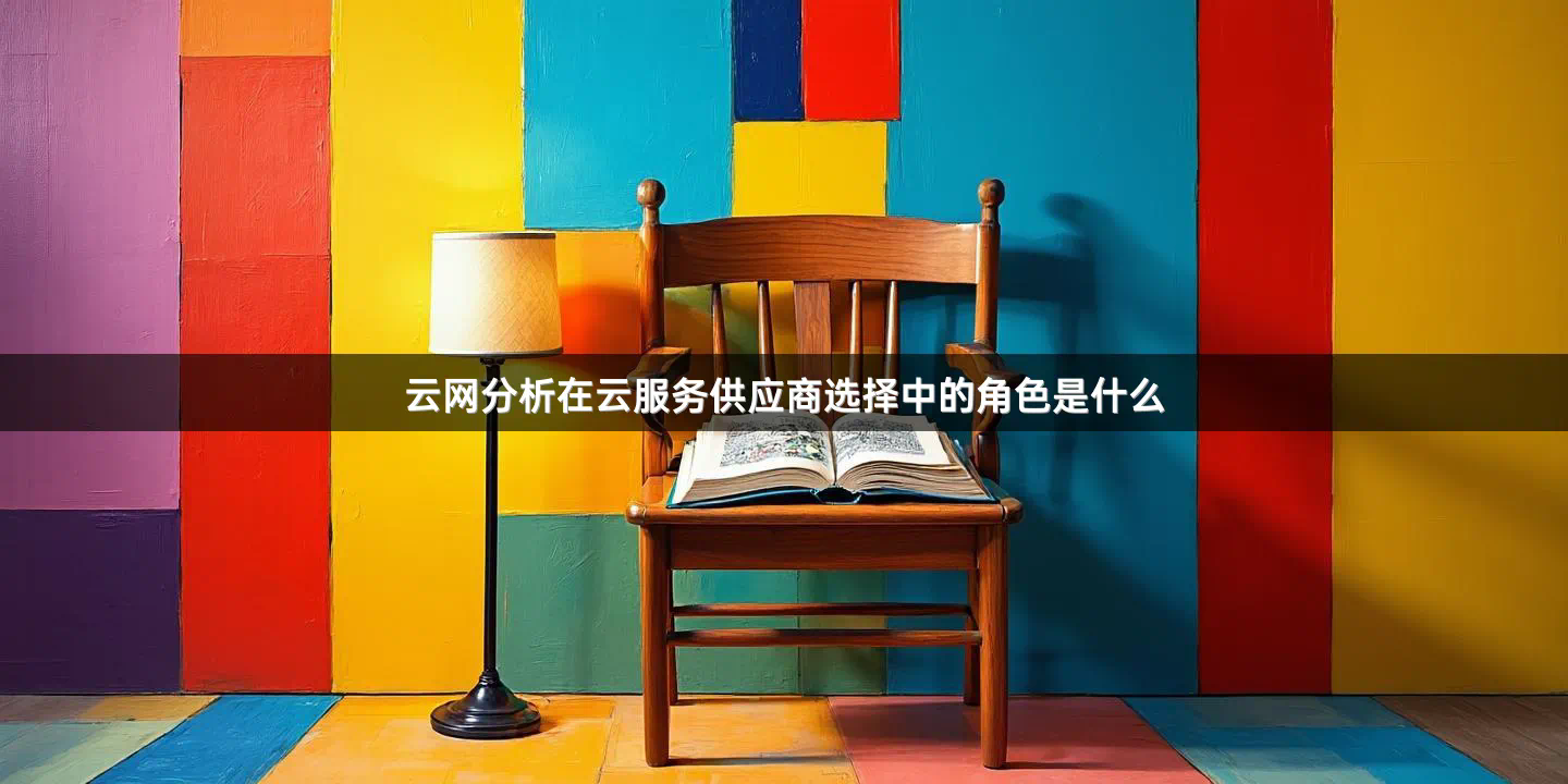 云网分析在云服务供应商选择中的角色是什么