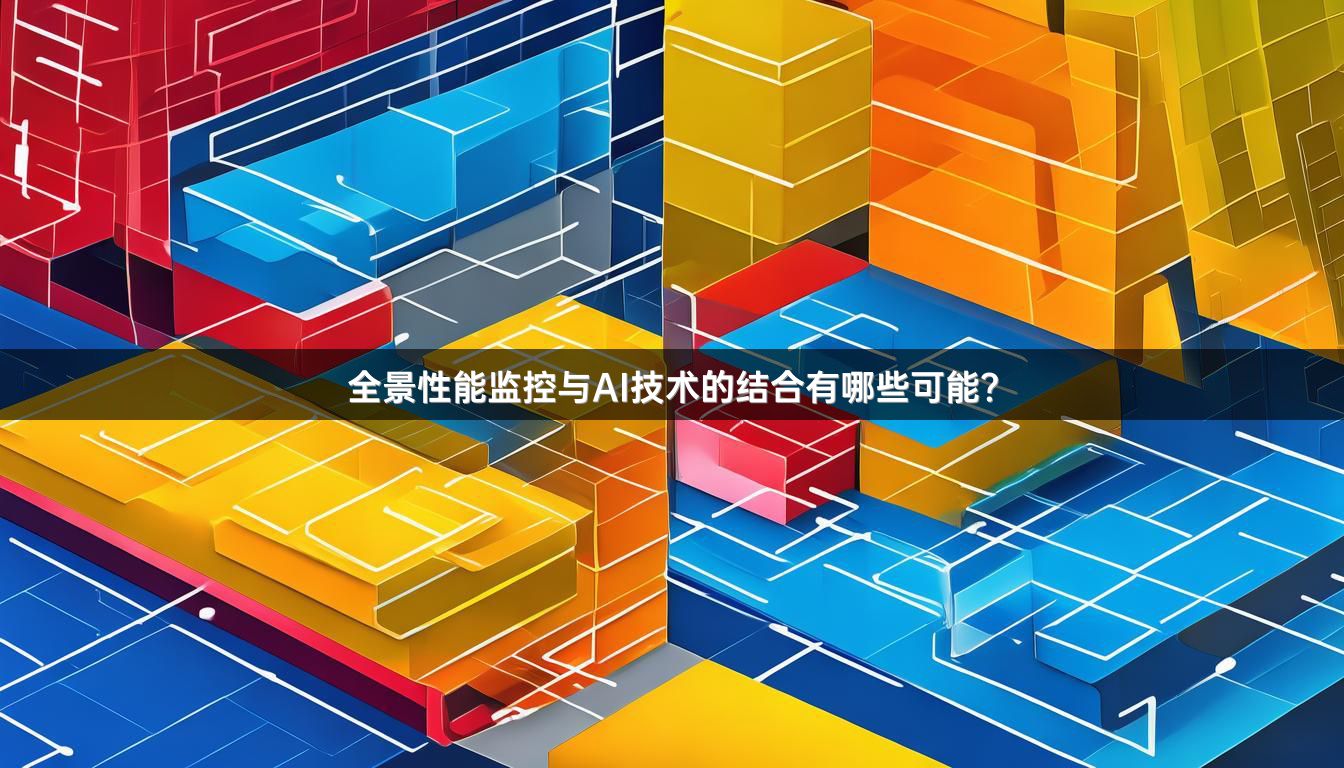 全景性能监控与AI技术的结合有哪些可能?