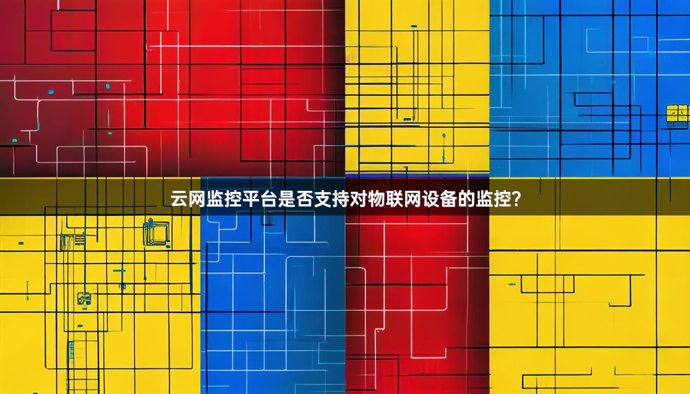 云网监控平台是否支持对物联网设备的监控？