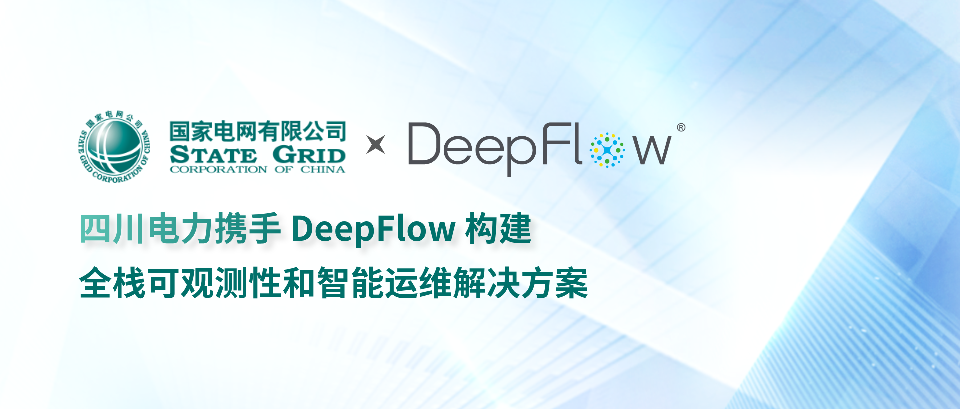 DeepFlow 携手四川电力构建全栈可观测性和智能运维解决方案