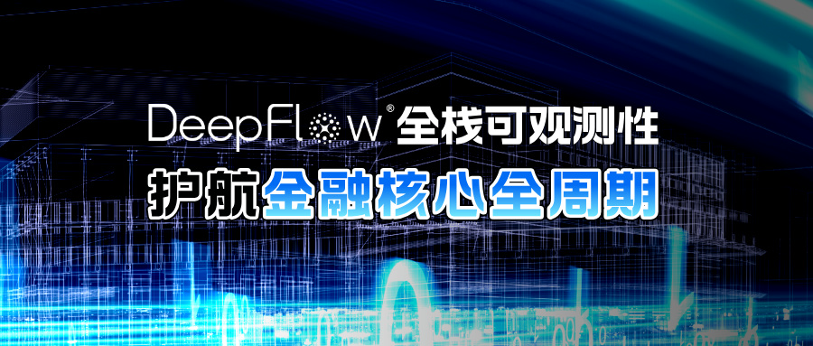 DeepFlow 全栈可观测性 护航某银行核心系统全生命周期