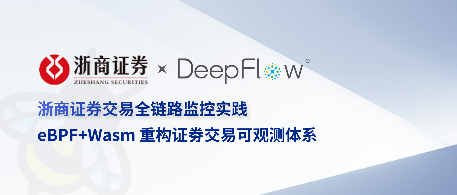 浙商证券交易全链路监控实践：eBPF+Wasm 重构证劵交易可观测体系